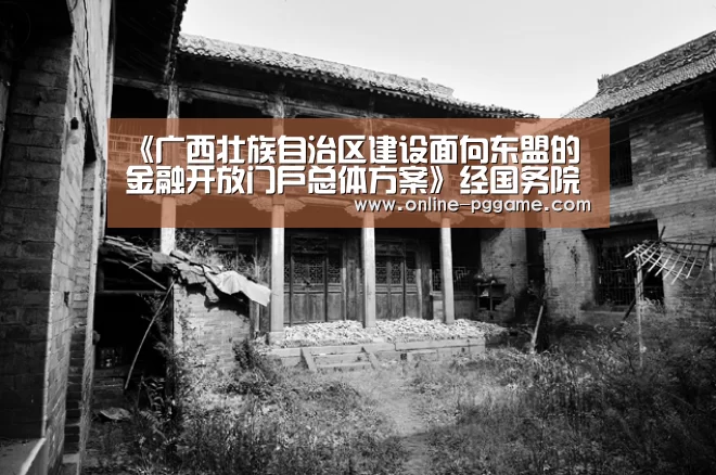 《广西壮族自治区建设面向东盟的金融开放门户总体方案》经国务院同意正式印发|PG电