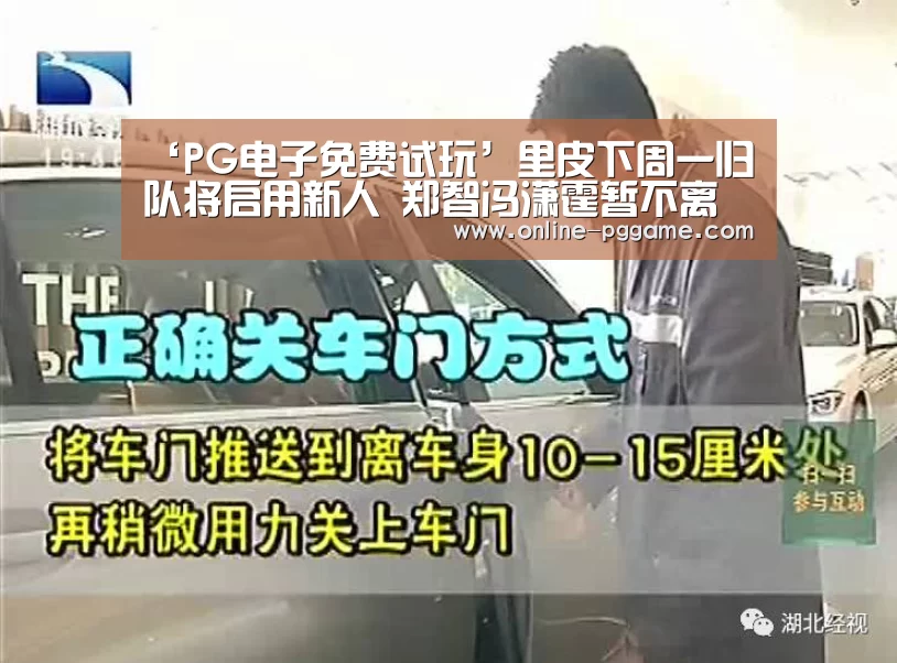 ‘PG电子免费试玩’里皮下周一归队将启用新人 郑智冯潇霆暂不离队(图4) PG电子体验版